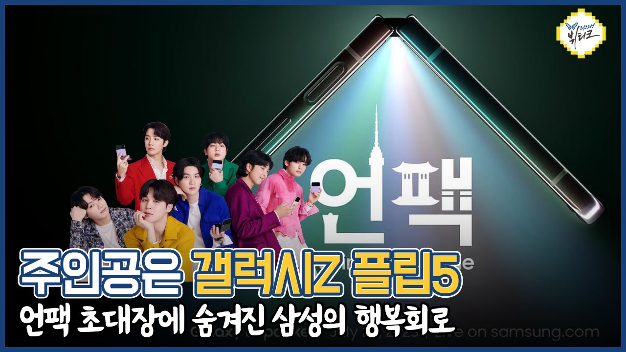 갤럭시Z 플립5 품은 서울 언팩 초대장의 숨겨진 의미! BTS 한류 특수 노린 삼성 폴더블폰 행복회로 풀가동