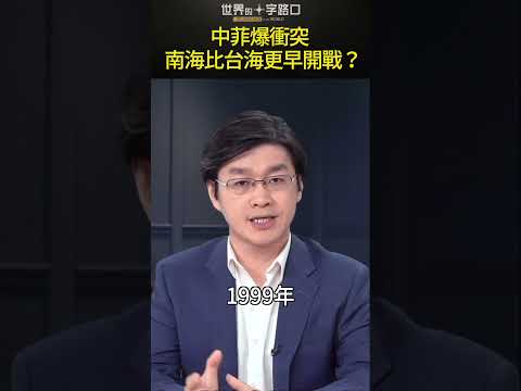 中菲海警爆冲突 南海率先开战？#short｜世界的十字路口 唐浩