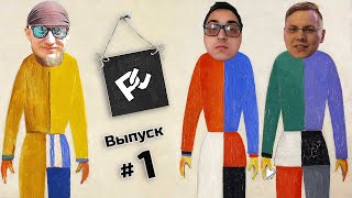 видео: Ролевой Супрематизм: Выпуск #1 (Павел Чёрный Колпак) картинка: Ролевой Супрематизм: Выпуск #1 (Павел Чёрный Колпак)