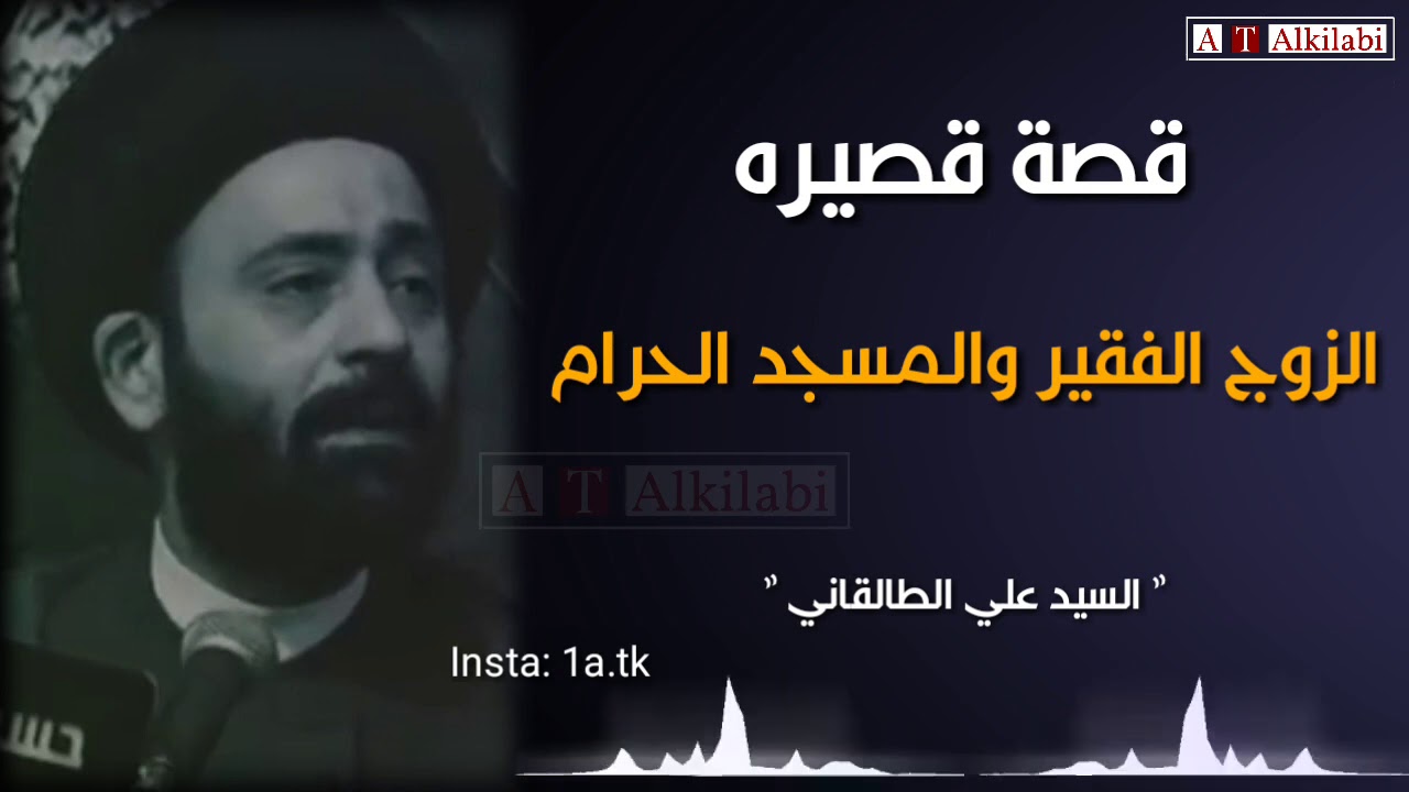 من أجمل القصص .. الزوج الفقير والمسجد الحرام .. السيد علي الطالقاني