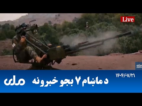    د ماښام اوو بجو خبرونه