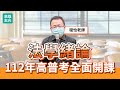 112年高雄志光高普考-法學緒論(程怡老師)線上試聽課程 Mp3 Song