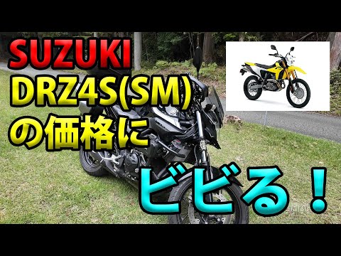 The price of the DRZ4S (SM) is shocking] Soranamitori's Tweets