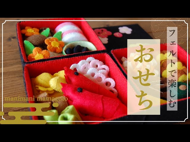 フェルトで作る 「おせち」 作品紹介 フェルトままごとおせち