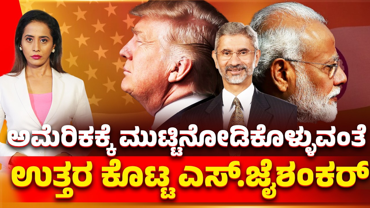 USA-Israel Vs Iran War : ಅಮೆರಿಕಕ್ಕೆ ಮುಟ್ಟಿನೋಡಿಕೊಳ್ಳುವಂತೆ | ಉತ್ತರ ಕೊಟ್ಟ ಎಸ್.ಜೈಶಂಕರ್​ | SJayshankar