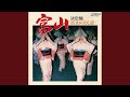 越中おわら節(五文字冠り)