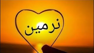 معنى اسم نرمين وصفات حامله هذا الاسم ♥️