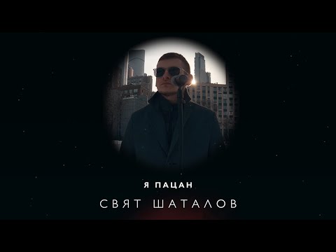 Свят Шаталов — Я пацан (Lyric Video)