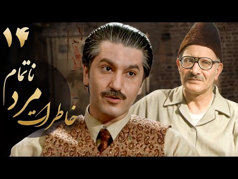سریال خاطرات مرد ناتمام قسمت 14      14