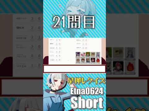 【VTuber】9人で早押しクイズ！21問目 #shorts