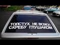 Автомобили Надписи Лучшие | Inscriptions on Cars. Part 7. Best