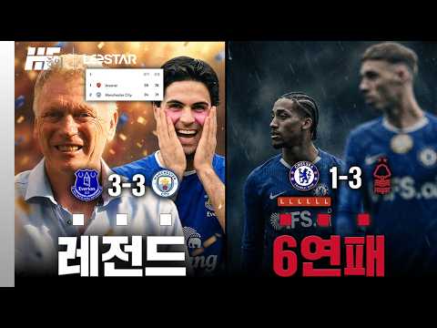 첼시 6연패 레전드, 아르테타 <strong>에버튼</strong> 레전드ㅣ히든풋볼 호외
