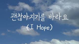 윤지성 (Yoon Jisung) - 괜찮아지기를 바라요 (I Hope) || Romanized Lyrics