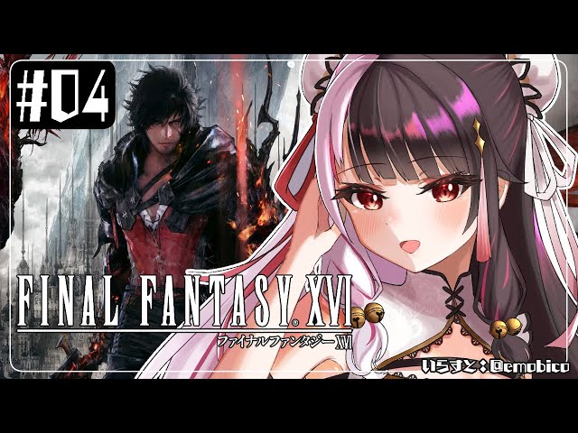 #04【ファイナルファンタジーXVI：FF16】この世界に帰ってきた！どんな物語があるのか…【夜見れな/にじさんじ】のサムネイル