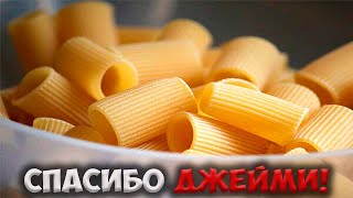 ХОТИТЕ НАУЧИТЬСЯ ГОТОВИТЬ МАКАРОНЫ КАК ДЖЕЙМИ ОЛИВЕР РЕЦЕПТ МАКАРОНЫ с СЫРОМ в ДУХОВКЕ 