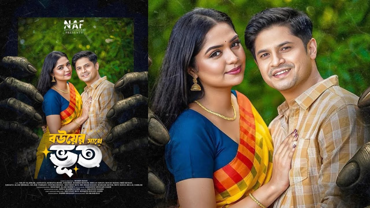 বউয়ের সাথে ভূত নাটক।Bouer Sathe Vut Natok।Niloy Alamgir and Heme ।New ...