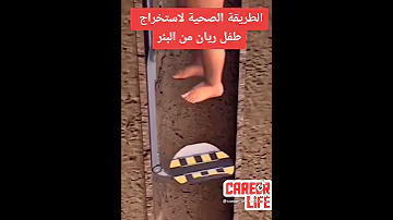 شاهد الطريقة الصحيحة لإخراج الطفل ريان من البئر في المغرب 