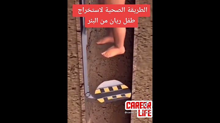#شاهد الطريقة الصحيحة لإخراج الطفل #ريان من البئر في #المغرب