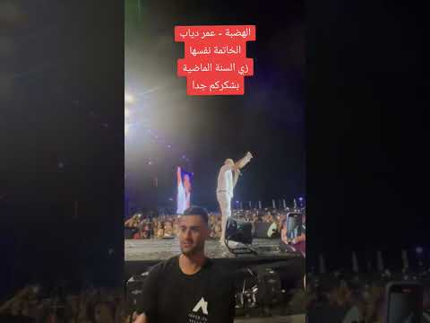 ختام الحفل مع عمر دياب في بيروت بشكركم جدا