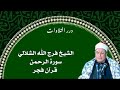 الشيخ فرج الله محمود الشاذلي سورة الرحمن قرآن فجر