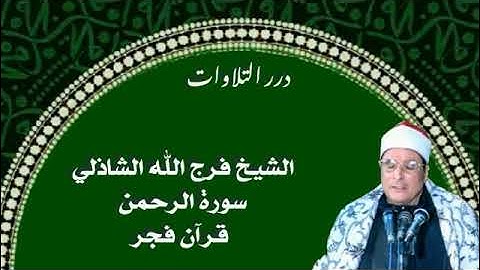 الشيخ فرج الله محمود الشاذلي سورة الرحمن قرآن فجر