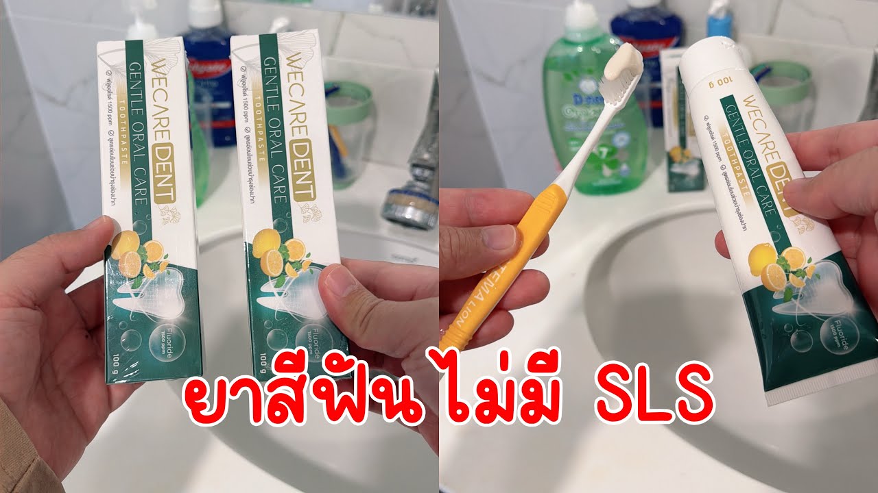 ยาสีฟันไม่มี SLS 