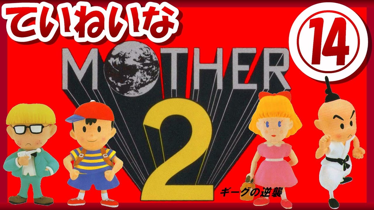 レトロゲーム 実況 スーファミ Mother2 の魅力をていねいにお届け 14 スーパーファミコン Sfc ゲームセンターcx Gccx Bgm クリア 攻略 名作 Earthbound Youtube