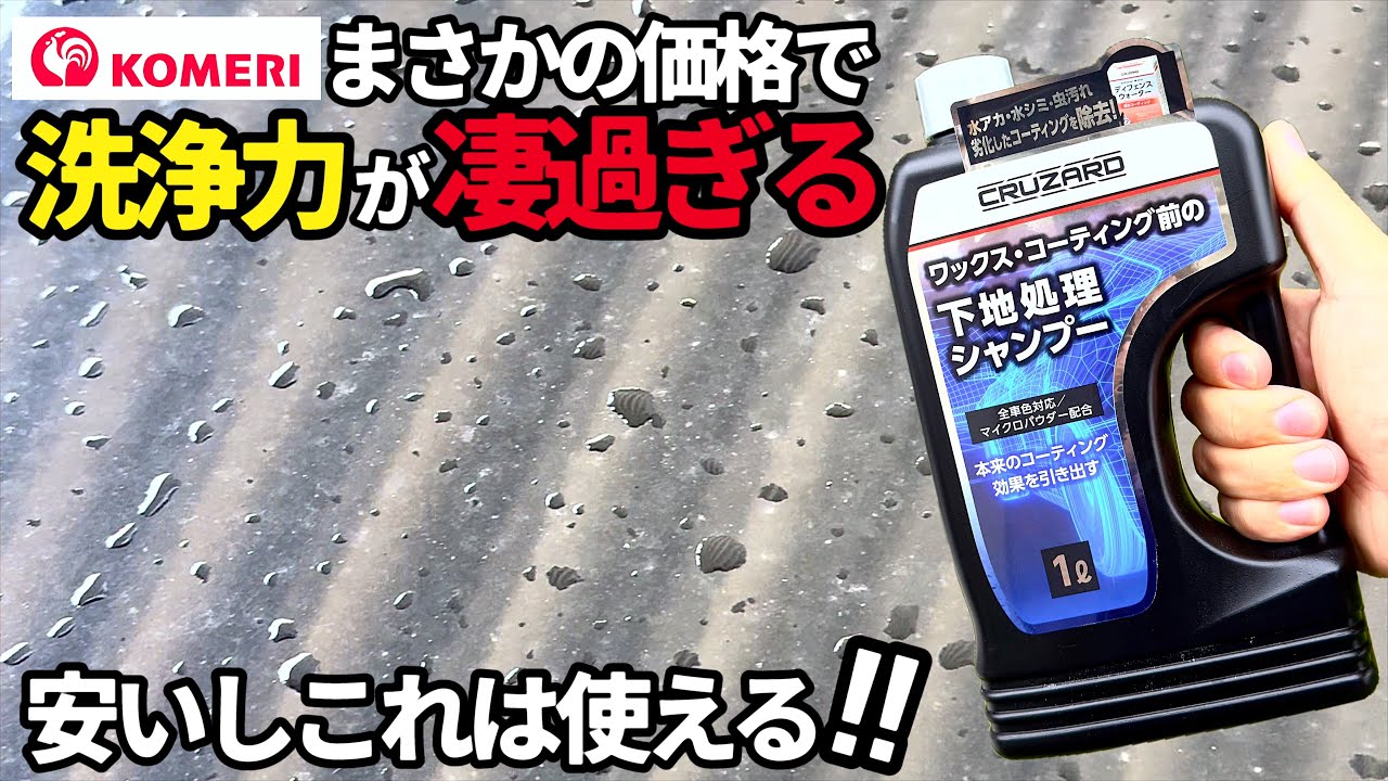 【コメリ最強の下地処理シャンプー】⭕️水アカ⭕️ウォータースポット⭕️イオンデポジット1発除去！施行後もスッキリ水引の方法教えます！