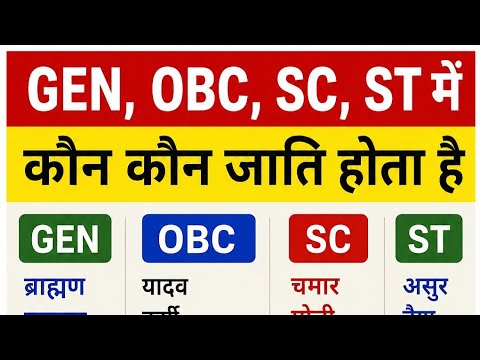 GEN, OBC, SC, ST में कौन कौन जाति होता है,