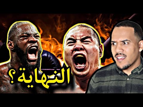 الملاكم المتوحش ديونتاي وايلدر يصطدم بالتنين الصيني الضخم فماذا سيحدث