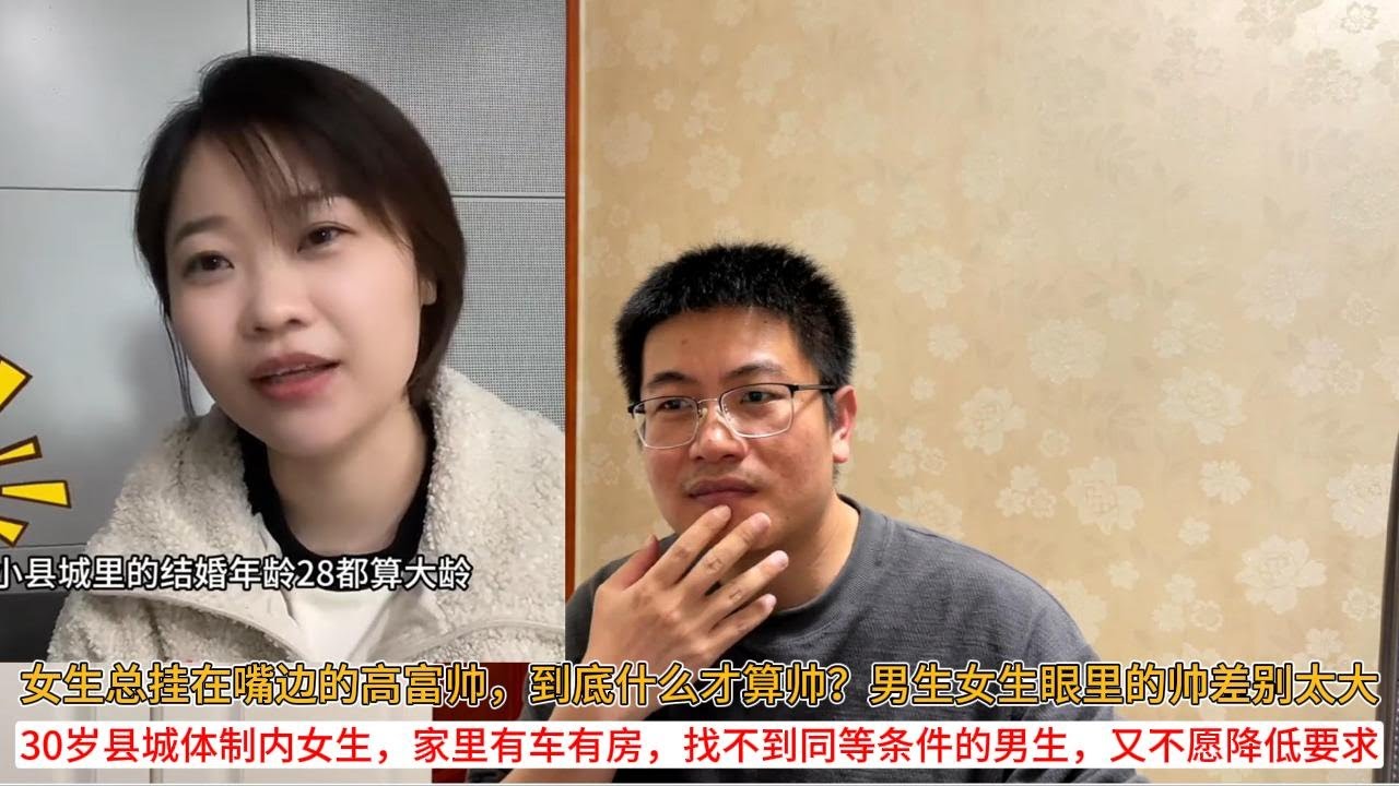 女生总挂在嘴边的高富帅，到底什么才算帅？男生女生眼里的帅差别太大；30岁县城体制内女生，家里有车有房，找不到同等条件的男生，又不愿降低要求