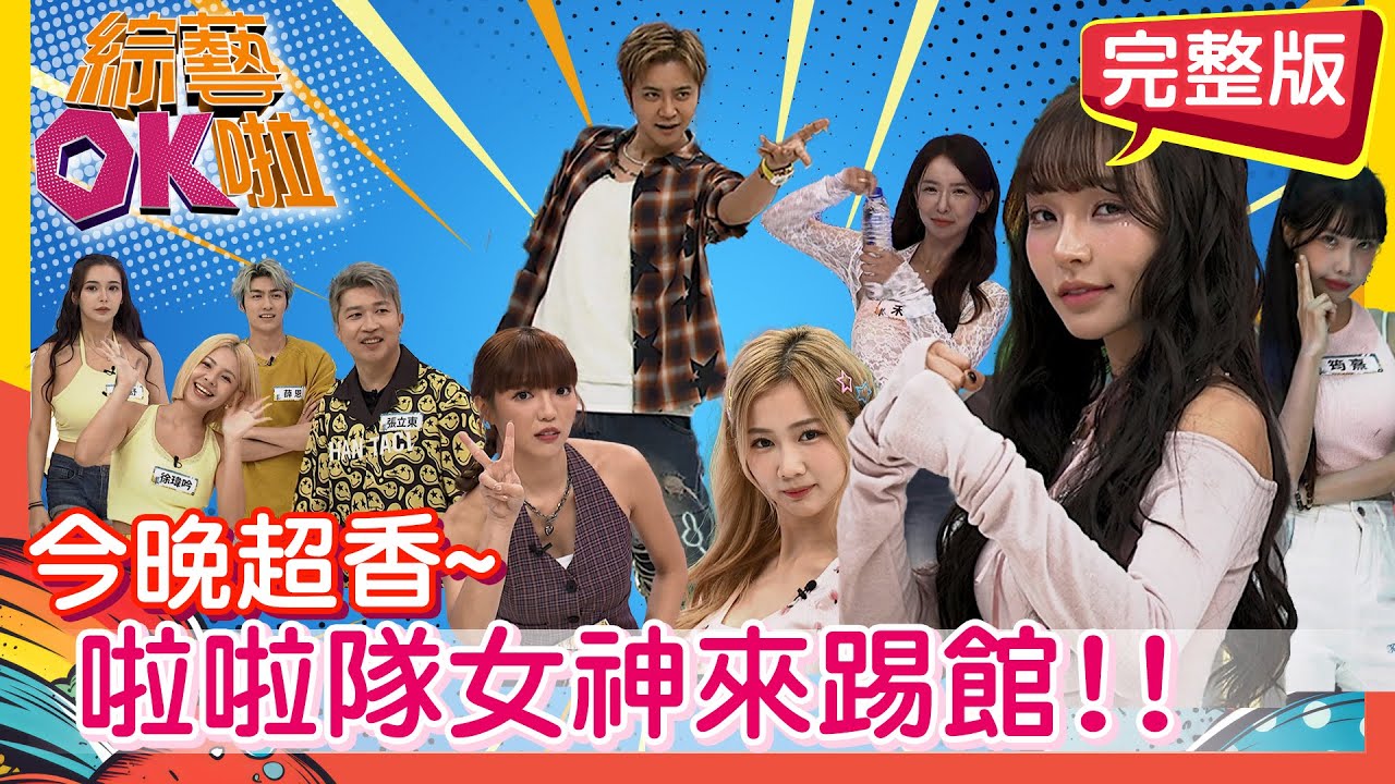 女神變身過關機器?! 勇闖OK版魷魚遊戲! !  潘若迪 林襄 筠熹 禾羽 秀秀子 薛恩 舒舒 徐瑋吟 張立東 | 2025.9.29.【綜藝OK啦 完整版】