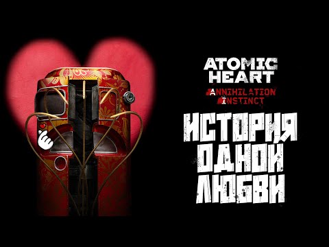 Видео: Про что был Atomic Heart: Инстинкт Истребления