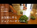 【ジェノベーゼソースの作り方】バタピーでコクが出る簡単レシピ＃28