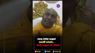 හොඳ වැඩක් කළොත් නොන්ඩි කරනවා...වැරදි කළොත් රජ වෙනවා...