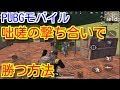 【PUBGモバイル】初心者向け撃ち合い講座!咄嗟の撃ち合いで勝つ方法を解説【pubg mobile/pubg スマホ】