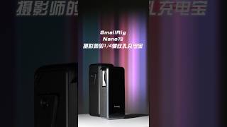 摄影师的1/4螺纹孔充电宝：斯莫格Nano72