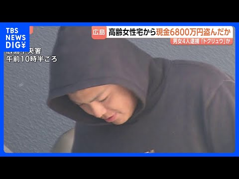 高齢女性宅から現金6800万円盗んだか 男女4人逮捕 「トクリュウ」か “事件3日前に警察官を名乗る人物から電話”　広島｜TBS NEWS DIG