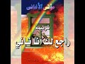 ترنيمة راجع لك أنا تاني المرنم زكريا حنا