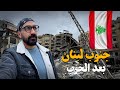 لبنان بعد الحرب قضيت يوم كامل هناك 