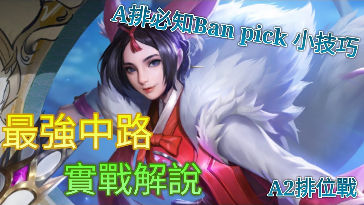 傳說對決莉莉安 Ban Pick 的小技巧 最強中路實戰解說 Youtube 傳說對決莉莉安 Ban Pick 的小技巧 最強中路實戰解說 Youtube