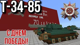 Т-34-85 | Minecraft Tutorial