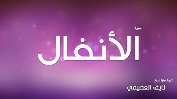 سورة الأنفال لشيخ نايف العصيمي
