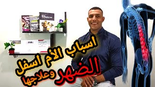 5اشياء تفعلها بتسبب آلام اسفل الظهر (وعلاجها )low back pain