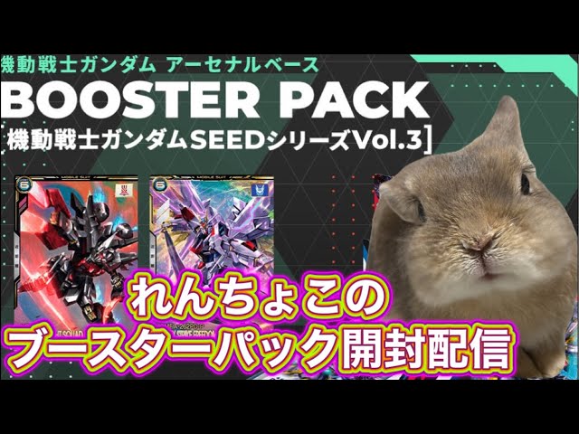 れんちょこのブースターパック開封配信 機動戦士ガンダムSEEDシリーズ