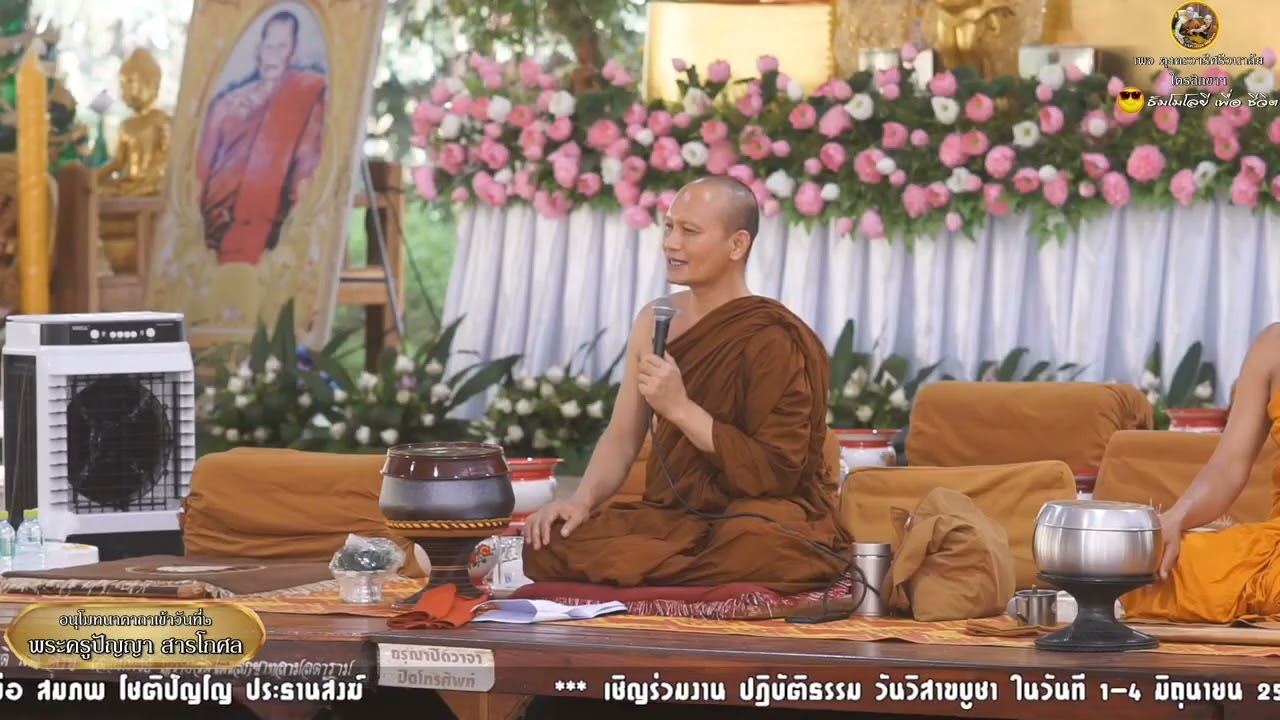 อนุโมทนากถาเช้า ศุกร์ที่๒/๐๖/๒๕๖๖โดย พระครูปัญญา สารโกศลงานวันวิสาขบูชา วัดไตรสิกขาฯปี๒๕๖๖