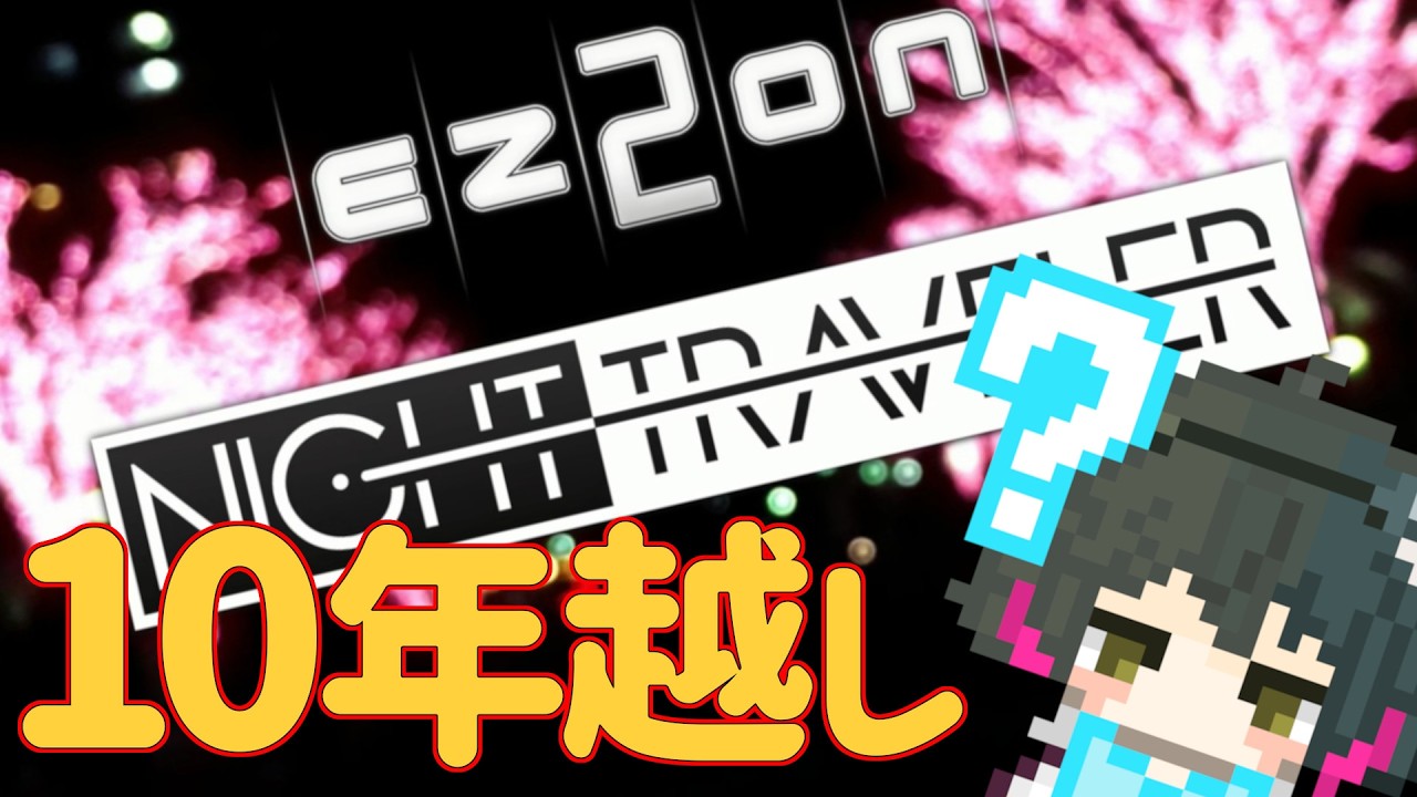 【NT DLC】2016年にEZ2AC NIGHT TRAVELERが稼働してから10年が経ちました【EZ2ON REBOOT:R】