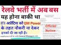 रेलवे भर्ती में अब यह नया ड्रामा आ गया || ITI CCAAs GM Power मिल गया इनको || GM Power CCAAs को नहीं।