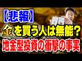 【有料級】実は間違い！地金型投資の衝撃の事実と2026年に絶対損しない最強の現物資産