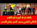 خبر عاجل شاهد فرحة كبيرة تهز القصر الملكي المغربي بسبب الامير مولاي الحسن وهذا ما يقع